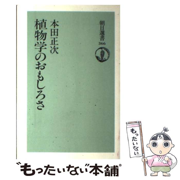 【中古】 植物学のおもしろさ / 本田 正次 / 朝日新聞出版 [単行本]【メール便送料無料】【あす楽対応】