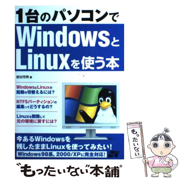 【中古】 1台のパソコンでWindowsとLinuxを使う本 Windows 98系，2000／XPに完全対応！ / 板谷 芳男 / ソーテ 単行本 【メール便送料無料】【あす楽対応】