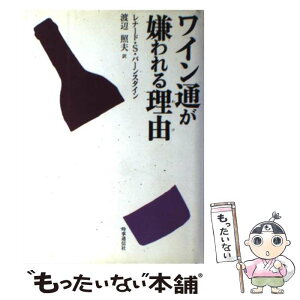 【中古】 ワイン通が嫌われる理由（わけ） / レナード・S. バーンスタイン, Leonard S. Bernstein, 渡辺 照夫 / 時事通信社 [単行本]【メール便送料無料】【あす楽対応】