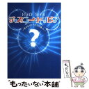 【中古】 ディズニー・トリビア 夢みるオトナたちに捧ぐ / 柳生 すみまろ, ディズニーファン編集部 / 講談社 [単行本（ソフトカバー）]【メール便送料無料】【あす楽対応】