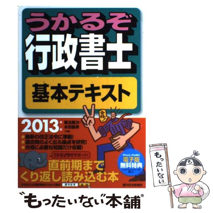 【中古】 うかるぞ行政書士基本テキスト 2013年版 / 喜治賢次, 水田嘉美 / 週刊住宅新聞社 [単行本（ソフトカバー）]【メール便送料無料】【あす楽対応】