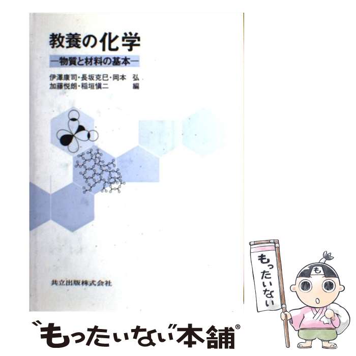 【中古】 教養の化学 物質と材料の基本 / 伊沢 康司, 岡本 弘, 稲垣 慎二, 長坂 克巳, 加藤 悦朗 / 共立出版 [単行本]【メール便送料無料】【あす楽対応】