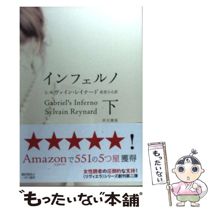 【中古】 インフェルノ 下 / シルヴァイン レイナード, Sylvain Reynard, 高里 ひろ / 早川書房 [単行本]【メール便送料無料】【あす楽対応】