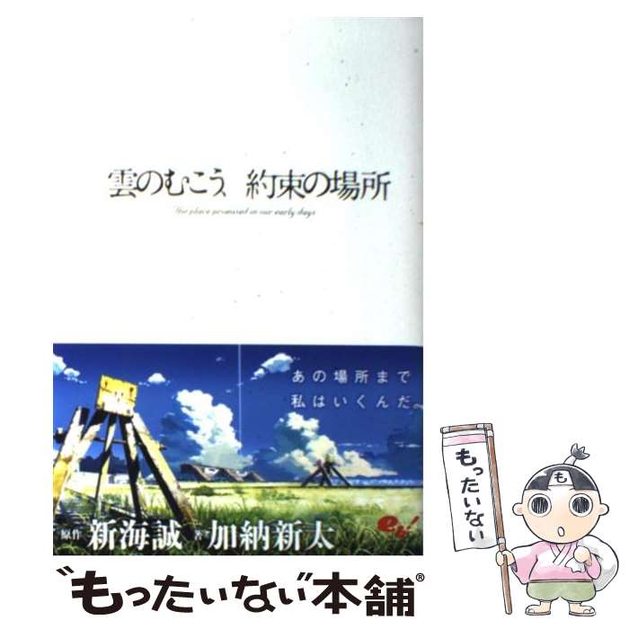 【中古】 雲のむこう、約束の場所 / 新海 誠, 加納 新太 / エンターブレイン [単行本]【メール便送料無料】【あす楽対応】