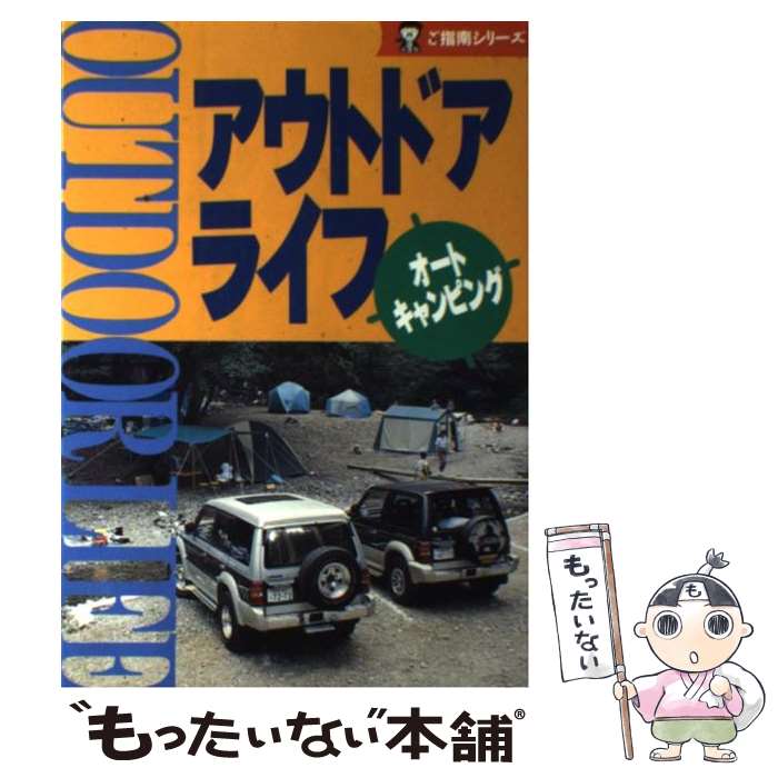 楽天もったいない本舗　楽天市場店【中古】 アウトドアライフオートキャンピング / 全教図 / 全教図 [単行本]【メール便送料無料】【あす楽対応】