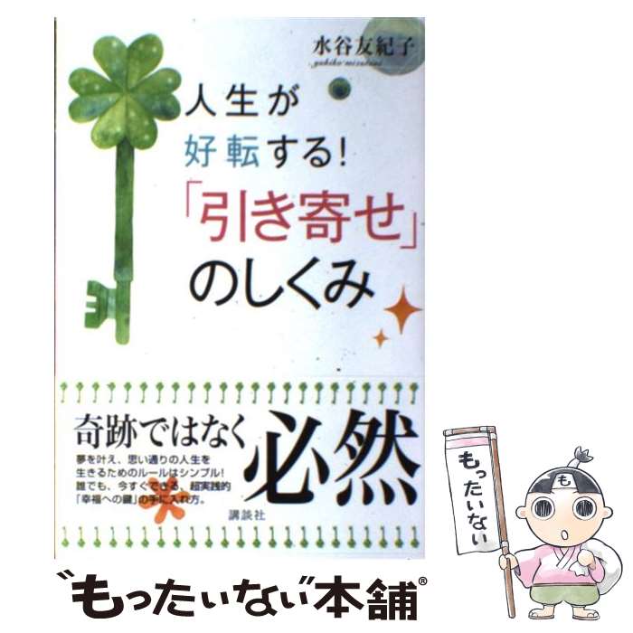 【中古】 人生が好転する！「引き寄せ」のしくみ / 水谷 友紀子 / 講談社 [単行本（ソフトカバー）]【メール便送料無料】【あす楽対応】