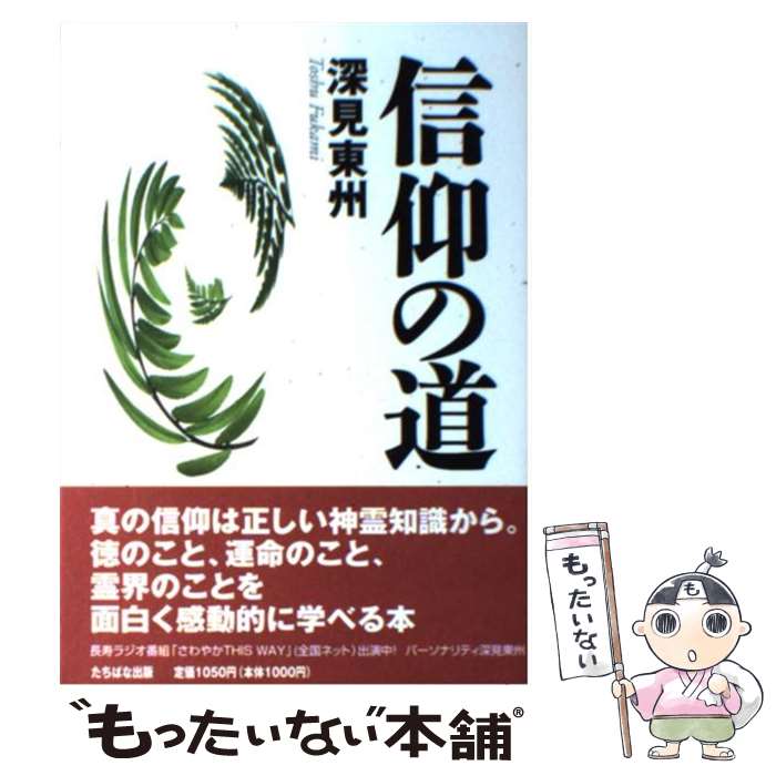  信仰の道 / 深見 東州 / TTJ・たちばな出版 