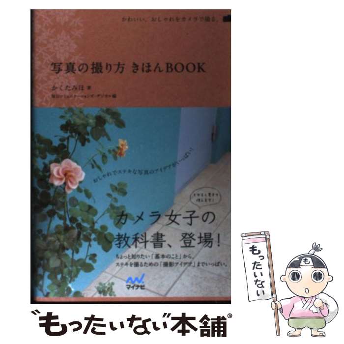 楽天もったいない本舗　楽天市場店【中古】 写真の撮り方きほんbook かわいい、おしゃれをカメラで撮る。 / かくた みほ, 毎日コミュニケーションズ・ / [単行本（ソフトカバー）]【メール便送料無料】【あす楽対応】