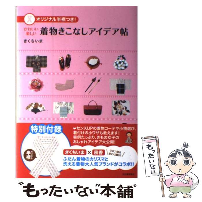 【中古】 かわいい楽しい着物きこなしアイデア帖 / きくち いま / 河出書房新社 [単行本]【メール便送料無料】【あす楽対応】