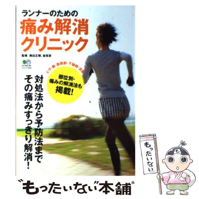 【中古】 ランナーのための痛み解消クリニック / 金 哲彦, 南出 正順 / エイ出版社 [単行本]【メール便送料無料】【あす楽対応】