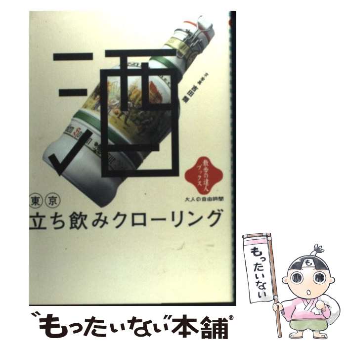 【中古】 東京立ち飲みクローリング / 吉田 類 / 交通新聞社 [単行本]【メール便送料無料】【あす楽対..