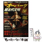 【中古】 驚異オーパーツと超古代文明の謎 / 超古代文明検証会 / 日本文芸社 [ムック]【メール便送料無料】【あす楽対応】