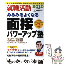 【中古】 就職活動みるみるよくなる面接パワーアップ塾 2010年度版 / 岡 茂信 / 実務教育出版 [単行本]【メール便送料無料】【あす楽対応】