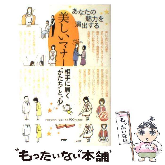 【中古】 美しいマナー あなたの魅力を演出する / 寺田 恭子 / PHP研究所 [単行本]【メール便送料無料】【あす楽対応】