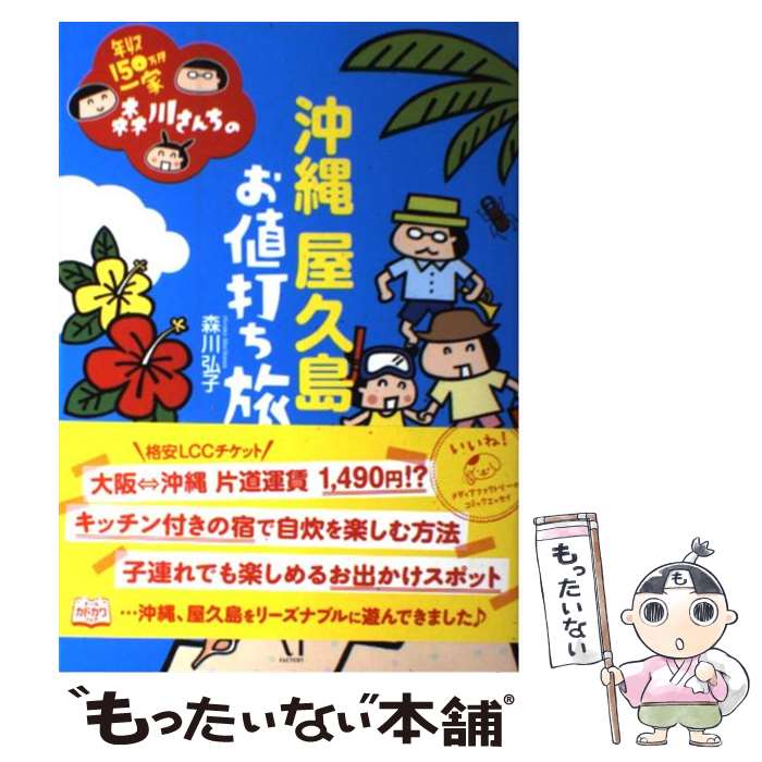 【中古】 年収150万円一家森川さんちの 沖縄・屋久島 お値打ち旅 / 森川弘子 / メディアファクトリー [単行本]【メール便送料無料】【最短翌日配達対応】