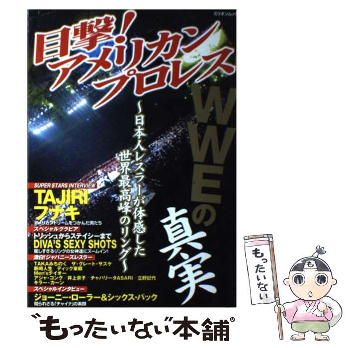 【中古】 目撃！アメリカンプロレス WWEの真実 / 大洋図書 / 大洋図書 [ムック]【メール便送料無料】【..