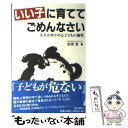 【中古】 いい子に育ててごめんなさい 大人がゆがめる子どもの個性 / 前原 寛 / 南方新社 [単行本]【メール便送料無料】【あす楽対応】