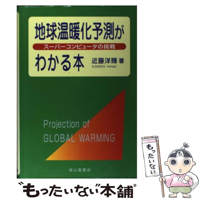 【中古】 地球温暖化予測がわかる本 スーパーコンピュータの挑戦 / 近藤 洋輝 / 成山堂書店 単行本 【メール便送料無料】【あす楽対応】