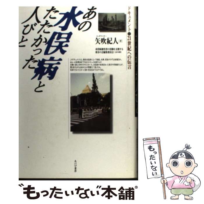 【中古】 あの水俣病とたたかった人びと ドキュメント・21世紀への伝言 / 矢吹　紀人 / あけび書房 [単行本]【メール便送料無料】【あす楽対応】