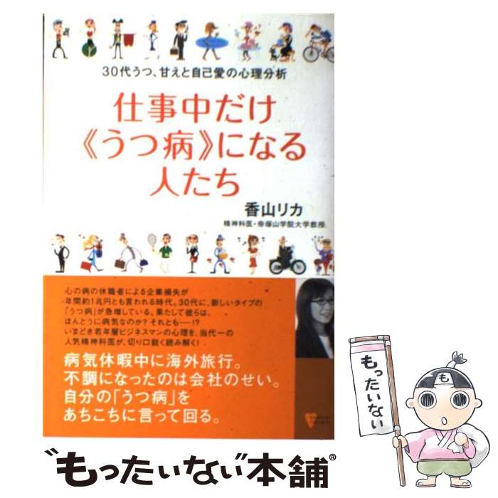 【中古】 仕事中だけ《うつ病》になる人たち 30代うつ 甘えと自己愛の心理分析 / 香山 リカ / 講談社 [単行本]【メール便送料無料】【あす楽対応】