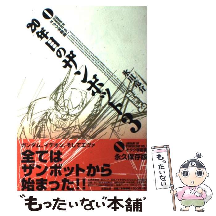 【中古】 20年目のザンボット3 / 氷川 竜介 / 太田出版 [単行本]【メール便送料無料】【最短翌日配達対応】