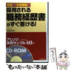 【中古】 採用される職務経歴書がすぐ書ける！ 経歴別・志望職種別 / 小島 美津子 / 日本実業出版社 [単行本（ソフトカバー）]【メール便送料無料】【あす楽対応】