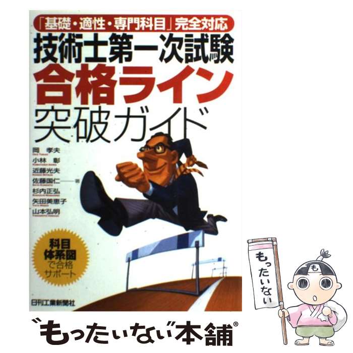 【中古】 技術士第一次試験合格ライン突破ガイド 「基礎・適性・専門科目」完全対応 / 岡 孝夫 / 日刊工業新聞社 [単行本]【メール便送料無料】【あす楽対応】