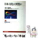 【中古】 日本文化は異質か / 浜口 恵俊 / NHK出版 単行本 【メール便送料無料】【あす楽対応】