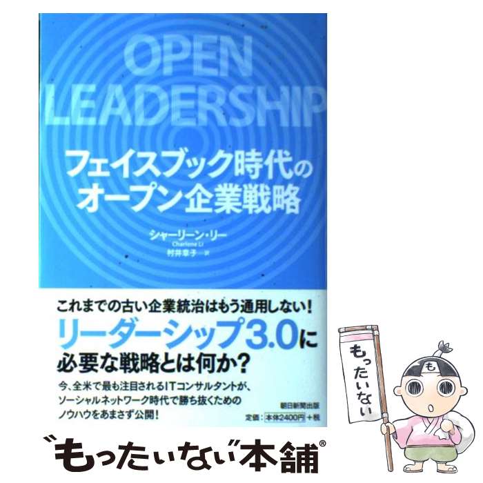  フェイスブック時代のオープン企業戦略 / シャーリーン・リー, 村井章子 / 朝日新聞出版 