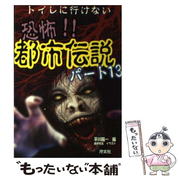 【中古】 恐怖！！都市伝説 パート13 / 平川 陽一, 鈴木 牧生 / 汐文社 [単行本]【メール便送料無料】【あす楽対応】