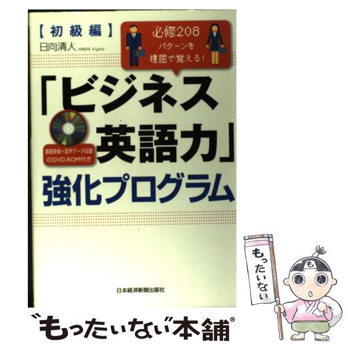 【中古】 「ビジネス英語力」強化プログラム 必修208パターンを理屈で覚える！ 初級編 / 日向 清人 / 日経BPマーケティング(日本経済新聞 単行本 【メール便送料無料】【あす楽対応】