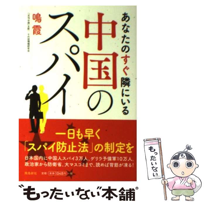 【中古】 あなたのすぐ隣にいる中国のスパイ / 鳴霞, 千代田情報研究会 / 飛鳥新社 [単行本]【メール便送料無料】【あす楽対応】