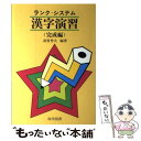 楽天もったいない本舗　楽天市場店【中古】 ランクシステム漢字演習　完成編 / 尚学図書 / 尚学図書 [単行本]【メール便送料無料】【あす楽対応】