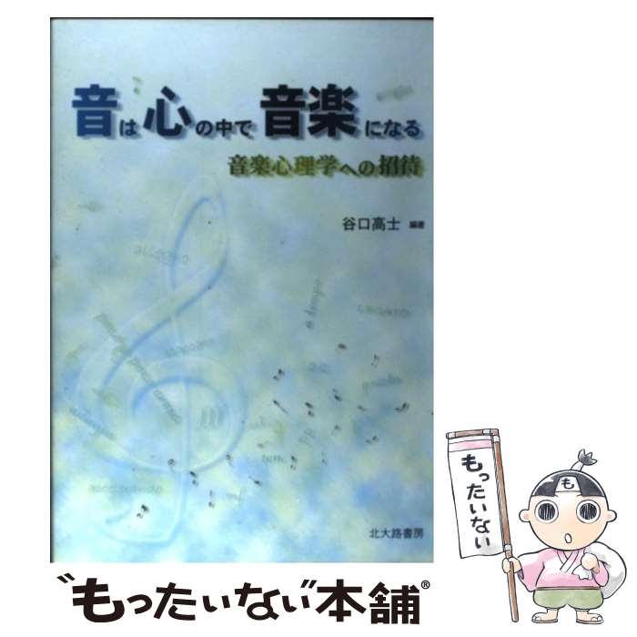 【中古】 音は心の中で音楽になる 音楽心理学への招待 / 谷口 高士 / 北大路書房 [単行本（ソフトカバー）]【メール便送料無料】【あす楽対応】