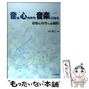  音は心の中で音楽になる 音楽心理学への招待 / 谷口 高士 / 北大路書房 