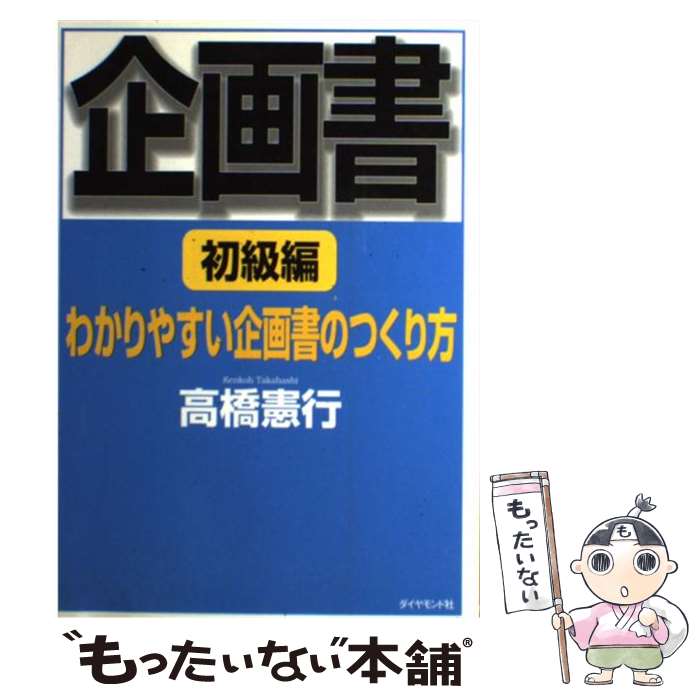 著者：高橋 憲行出版社：ダイヤモンド社サイズ：単行本ISBN-10：4478501947ISBN-13：9784478501948■こちらの商品もオススメです ● 企画書 実践編 / 高橋 憲行 / ダイヤモンド社 [単行本] ● 企画の基本がわかる本 プロの技術をポイント図解 / 高橋 憲行 / 大和出版 [単行本] ● 図解でみせる法 企画書の図解にはじめてルールができた！！ / 高橋 憲行 / オーエス出版 [単行本] ■通常24時間以内に出荷可能です。※繁忙期やセール等、ご注文数が多い日につきましては　発送まで48時間かかる場合があります。あらかじめご了承ください。 ■メール便は、1冊から送料無料です。※宅配便の場合、2,500円以上送料無料です。※あす楽ご希望の方は、宅配便をご選択下さい。※「代引き」ご希望の方は宅配便をご選択下さい。※配送番号付きのゆうパケットをご希望の場合は、追跡可能メール便（送料210円）をご選択ください。■ただいま、オリジナルカレンダーをプレゼントしております。■お急ぎの方は「もったいない本舗　お急ぎ便店」をご利用ください。最短翌日配送、手数料298円から■まとめ買いの方は「もったいない本舗　おまとめ店」がお買い得です。■中古品ではございますが、良好なコンディションです。決済は、クレジットカード、代引き等、各種決済方法がご利用可能です。■万が一品質に不備が有った場合は、返金対応。■クリーニング済み。■商品画像に「帯」が付いているものがありますが、中古品のため、実際の商品には付いていない場合がございます。■商品状態の表記につきまして・非常に良い：　　使用されてはいますが、　　非常にきれいな状態です。　　書き込みや線引きはありません。・良い：　　比較的綺麗な状態の商品です。　　ページやカバーに欠品はありません。　　文章を読むのに支障はありません。・可：　　文章が問題なく読める状態の商品です。　　マーカーやペンで書込があることがあります。　　商品の痛みがある場合があります。