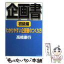 著者：高橋 憲行出版社：ダイヤモンド社サイズ：単行本ISBN-10：4478501947ISBN-13：9784478501948■こちらの商品もオススメです ● 企画書 実践編 / 高橋 憲行 / ダイヤモンド社 [単行本] ● 企画の基本がわかる本 プロの技術をポイント図解 / 高橋 憲行 / 大和出版 [単行本] ● 図解でみせる法 企画書の図解にはじめてルールができた！！ / 高橋 憲行 / オーエス出版 [単行本] ■通常24時間以内に出荷可能です。※繁忙期やセール等、ご注文数が多い日につきましては　発送まで48時間かかる場合があります。あらかじめご了承ください。 ■メール便は、1冊から送料無料です。※宅配便の場合、2,500円以上送料無料です。※あす楽ご希望の方は、宅配便をご選択下さい。※「代引き」ご希望の方は宅配便をご選択下さい。※配送番号付きのゆうパケットをご希望の場合は、追跡可能メール便（送料210円）をご選択ください。■ただいま、オリジナルカレンダーをプレゼントしております。■お急ぎの方は「もったいない本舗　お急ぎ便店」をご利用ください。最短翌日配送、手数料298円から■まとめ買いの方は「もったいない本舗　おまとめ店」がお買い得です。■中古品ではございますが、良好なコンディションです。決済は、クレジットカード、代引き等、各種決済方法がご利用可能です。■万が一品質に不備が有った場合は、返金対応。■クリーニング済み。■商品画像に「帯」が付いているものがありますが、中古品のため、実際の商品には付いていない場合がございます。■商品状態の表記につきまして・非常に良い：　　使用されてはいますが、　　非常にきれいな状態です。　　書き込みや線引きはありません。・良い：　　比較的綺麗な状態の商品です。　　ページやカバーに欠品はありません。　　文章を読むのに支障はありません。・可：　　文章が問題なく読める状態の商品です。　　マーカーやペンで書込があることがあります。　　商品の痛みがある場合があります。