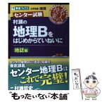 【中古】 村瀬の地理Bをはじめからていねいに地誌編 センター試験 / 村瀬 哲史 / ナガセ [単行本（ソフトカバー）]【メール便送料無料】【あす楽対応】