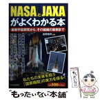 【中古】 「NASA」と「JAXA」がよくわかる本 最新宇宙研究から、その組織の裏側まで / 造事務所 / PHP研究所 [単行本]【メール便送料無料】【あす楽対応】