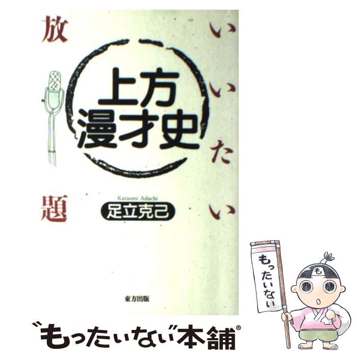 【中古】 上方漫才史 いいたい放題 / 足立 克己 / 東方出版 [単行本]【メール便送料無料】【あす楽対応】