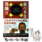 【中古】 食べるな危険！！ ファストフードがあなたをスーパーサイズ化する / モーガン・スパーロック, 伊藤 真 / 角川書店 [単行本]【メール便送料無料】【あす楽対応】