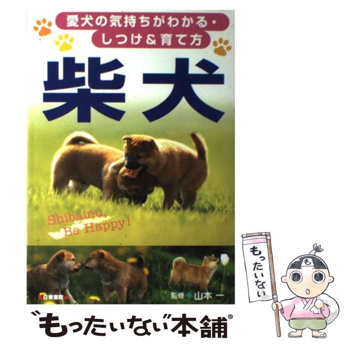 【中古】 柴犬 愛犬の気持ちがわかる しつけ＆育て方 / 山本 一 / 日東書院本社 単行本 【メール便送料無料】【あす楽対応】