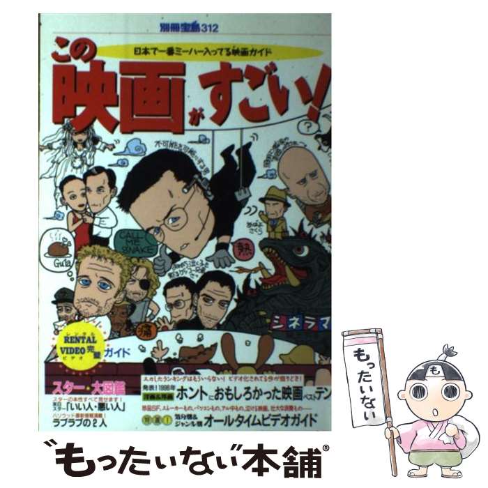 楽天もったいない本舗　楽天市場店【中古】 この映画がすごい！ 日本で一番ミーハー入ってる映画ガイド / 宝島社 / 宝島社 [ムック]【メール便送料無料】【あす楽対応】