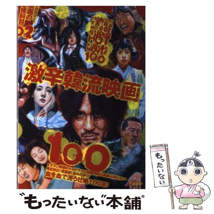 【中古】 映画の必修科目 02 / アサダアツシ, 岡本敦史, 尾崎一男, ギンティ小林, 多田遠志, 長野辰次, 馬飼野元宏, 真魚八重子, モルモット / [ムック]【メール便送料無料】【あす楽対応】