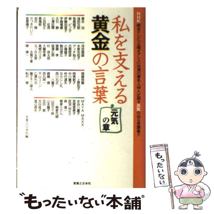 【中古】 私を支える黄金の言葉 元気の章 / 実業之日本社 / 実業之日本社 [単行本]【メール便送料無料】【あす楽対応】