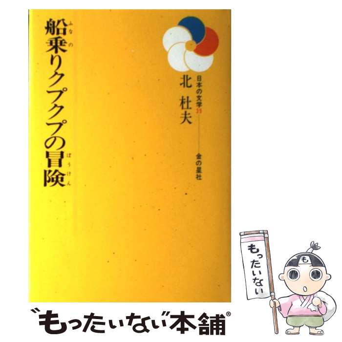 【中古】 船乗りクプクプの冒険 / 北 杜夫 / 金の星社 [単行本]【メール便送料無料】【最短翌日配達対応】