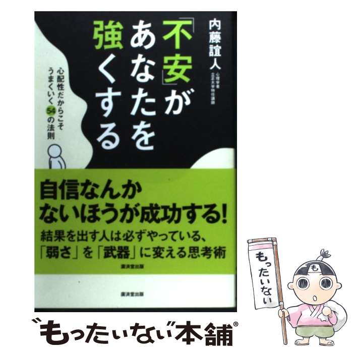 【中古】 「不安」があなたを強くする 心配性だからこ