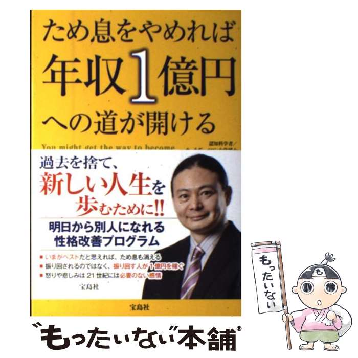 【中古】 ため息をやめれば年収1億円への道が開ける / 苫米地 英人 / 宝島社 [単行本]【メール便送料無料】【あす楽対応】