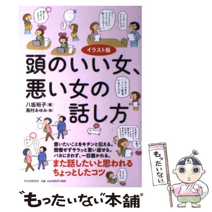 【中古】 頭のいい女、悪い女の話し方 / 八坂裕子 / PHP研究所 [単行本（ソフトカバー）]【メール便送料無料】【最短翌日配達対応】