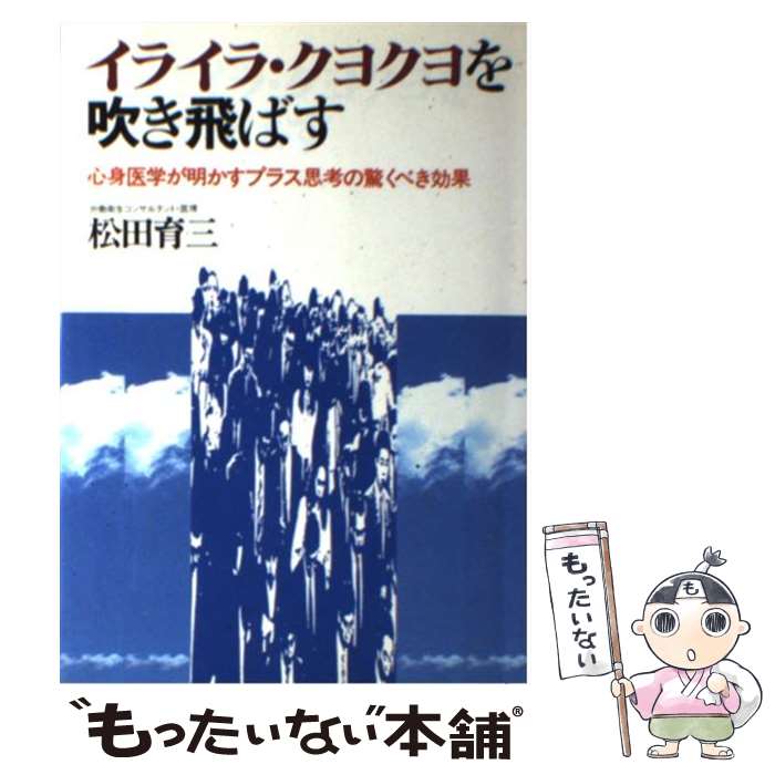  イライラ・クヨクヨを吹き飛ばす 心身医学が明かすプラス思考の驚くべき効果 / 松田 育三 / 日新報道 